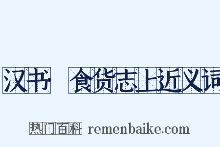 汉书·食货志上近义词是什么意思的图片